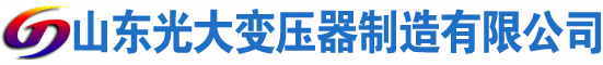 昭苏光大油浸式变压器厂